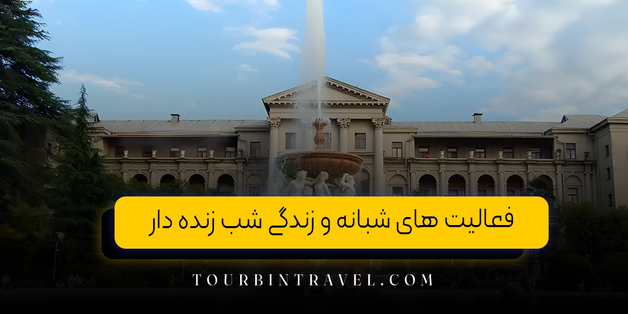 فعالیت ‌های شبانه و زندگی شب ‌زنده ‌دار